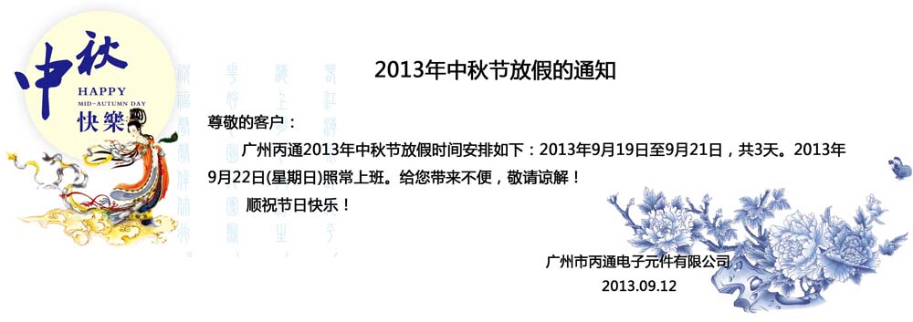 2013年中秋节放假通知，2013年中秋节放假，中秋节放假