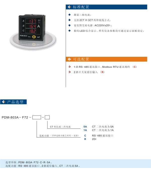 丹东华通三相智能型电力仪表PDM-803A-F72参数图