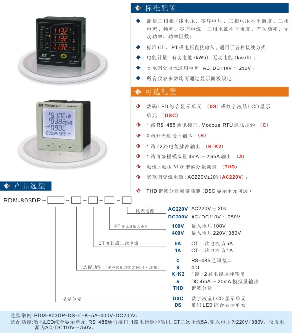 丹东华通三相智能型电力仪表PDM-803DP参数图
