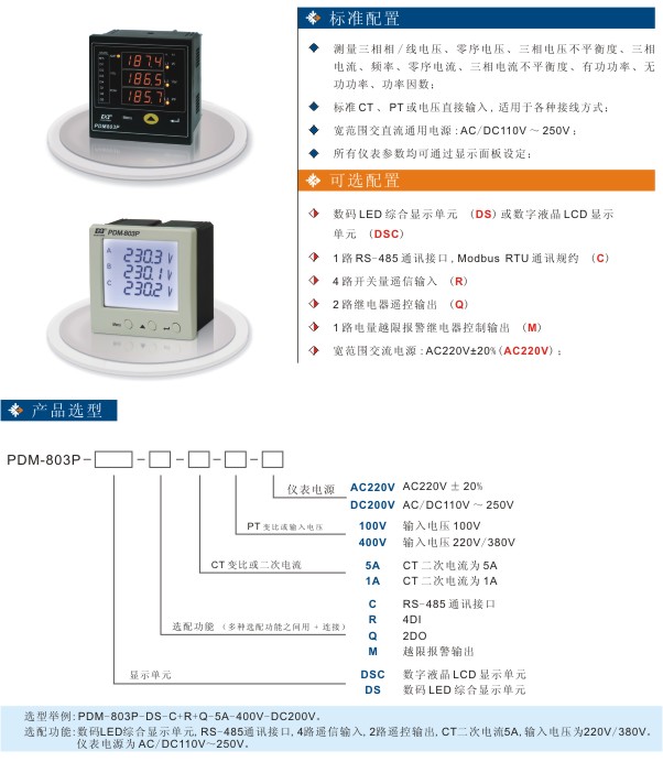 丹东华通三相智能型电力仪表PDM-803P参数图