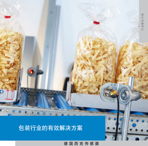 SICK传感器：符合您品牌理念的传感器解决方案