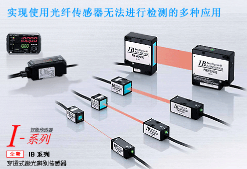 基恩士Keyence穿透式激光辨别传感器IB系列