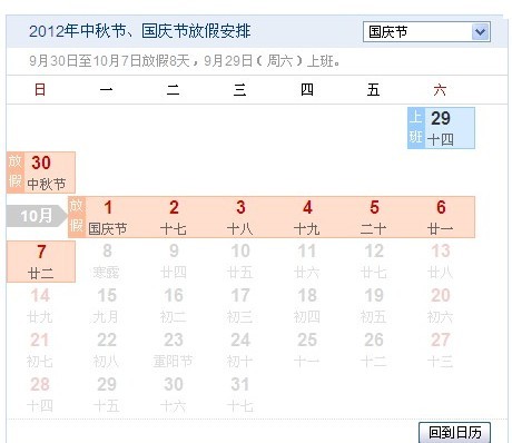 2012中秋国庆放假