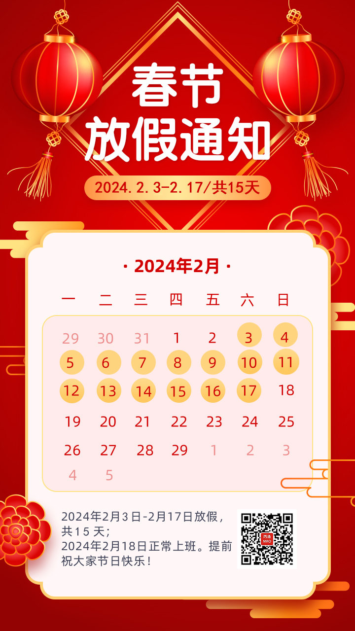 2024年丙通MRO春节放假通知