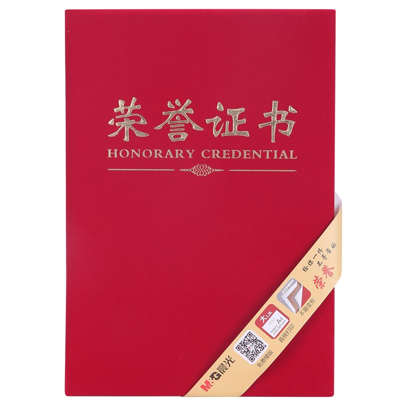 晨光 M＆G 12K红色绒面烫金竖式尊贤证书 学校/企业褒奖证书 ASC99308型