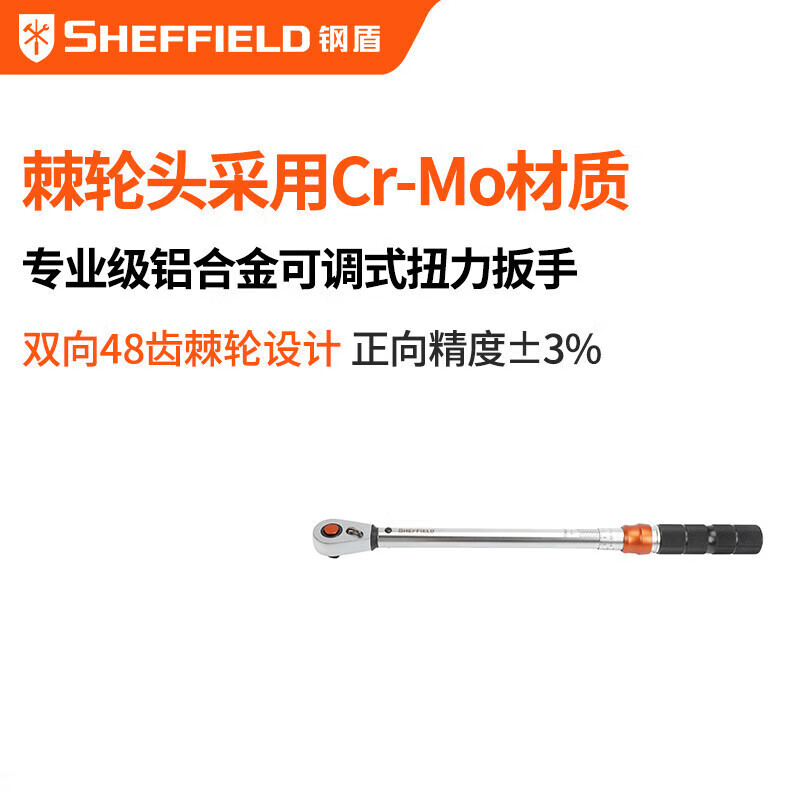 钢盾 SHEFFIELD S016165 1/4"系列专业级铝合金柄可调式扭力扳手