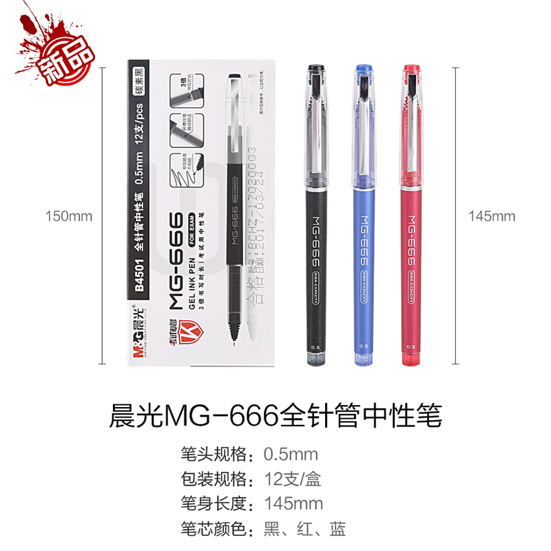 晨光 M＆G 中性笔0.5考试用MG-666黑/蓝水笔学生顺滑 AGPB4501型