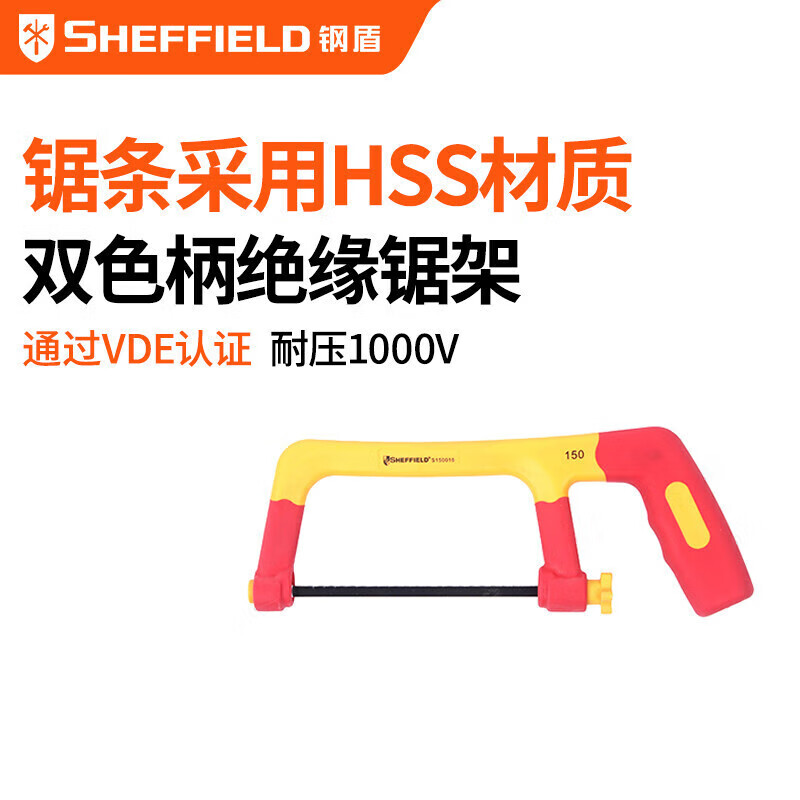 钢盾 SHEFFIELD S150016 注塑型双色绝缘锯架150mm~300mm