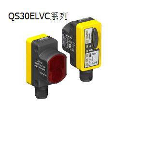 邦纳 Banner 光电传感器 QS30ELVC系列 ,美国邦纳QS30ELVC系列,banner邦纳代理商,邦纳（广州）公司