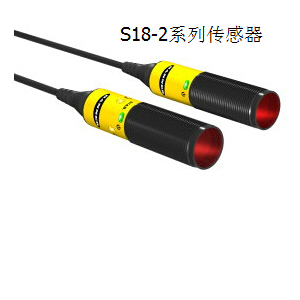 邦纳 Banner ASIC光电传感器 S18-2系列 ,美国邦纳S18-2系列传感器,banner邦纳代理商,邦纳（广州）公司