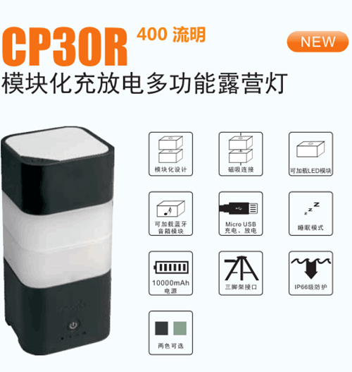 模块化充放电多功能露营灯-CP30R