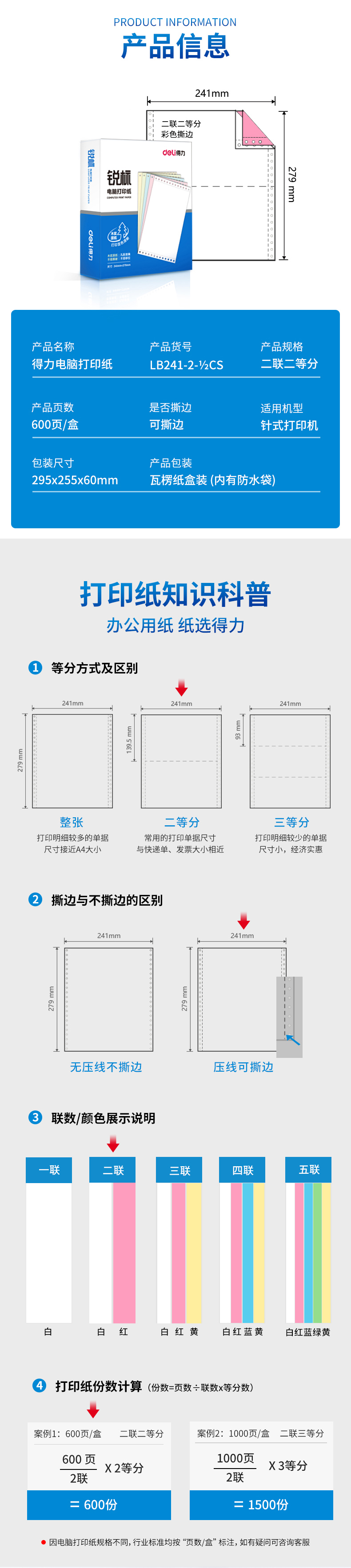 得力锐标LB241-2电脑打印纸(12CS彩色撕边)(盒)_02.jpg