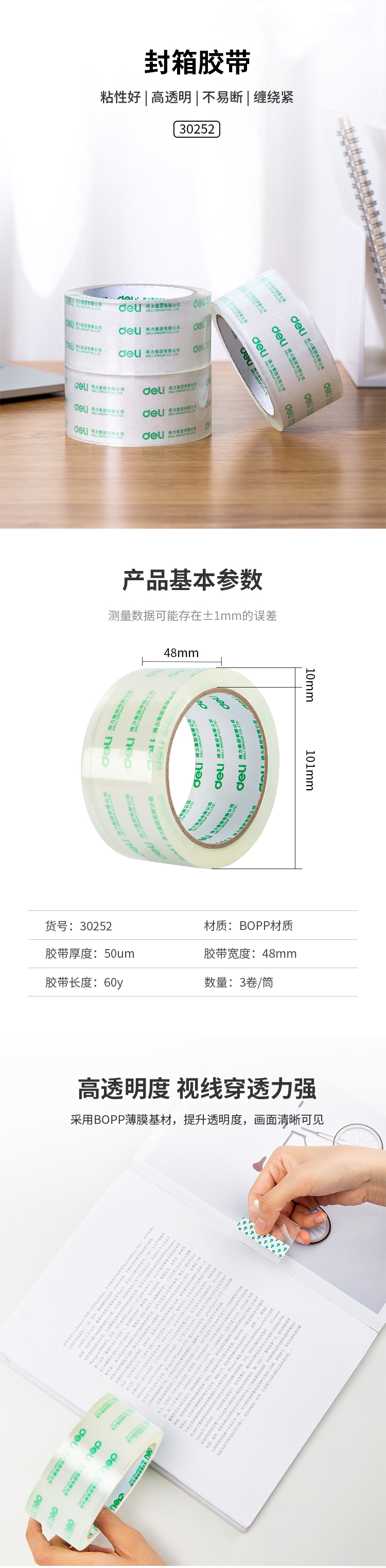 得力30252封箱胶带48mm60y50um(超透)(3卷筒)_01.jpg