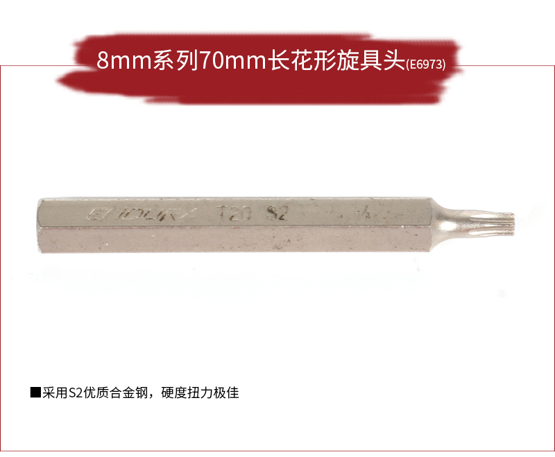 8mm系列70mm长花形旋具头_01.jpg